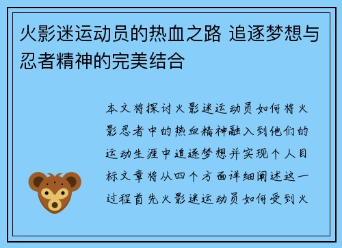 火影迷运动员的热血之路 追逐梦想与忍者精神的完美结合