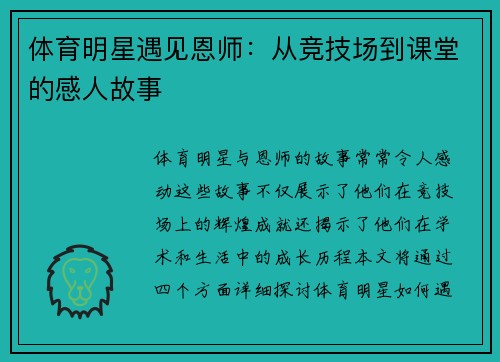 体育明星遇见恩师：从竞技场到课堂的感人故事