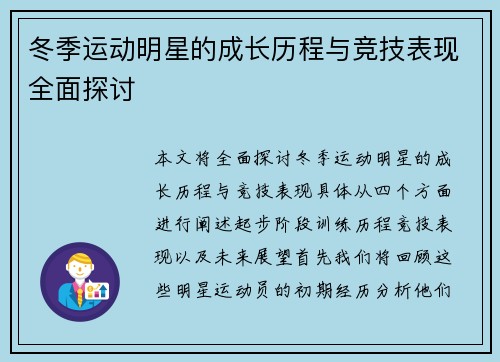 冬季运动明星的成长历程与竞技表现全面探讨