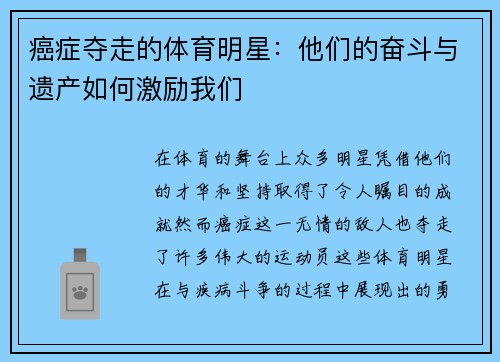 癌症夺走的体育明星：他们的奋斗与遗产如何激励我们