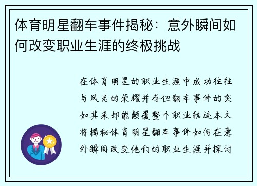 体育明星翻车事件揭秘：意外瞬间如何改变职业生涯的终极挑战