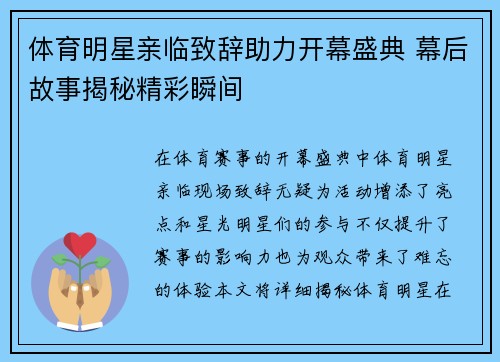 体育明星亲临致辞助力开幕盛典 幕后故事揭秘精彩瞬间