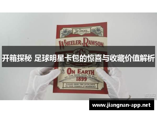 开箱探秘 足球明星卡包的惊喜与收藏价值解析