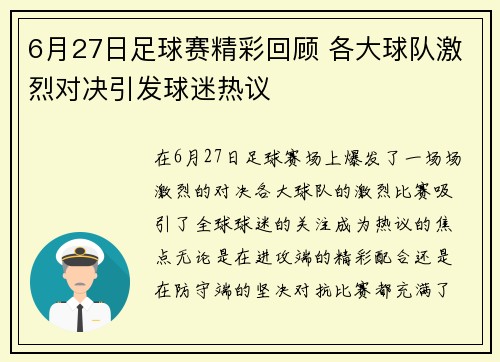 6月27日足球赛精彩回顾 各大球队激烈对决引发球迷热议