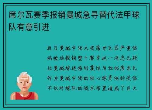 席尔瓦赛季报销曼城急寻替代法甲球队有意引进