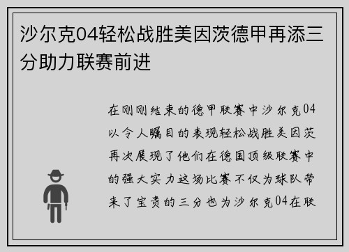 沙尔克04轻松战胜美因茨德甲再添三分助力联赛前进