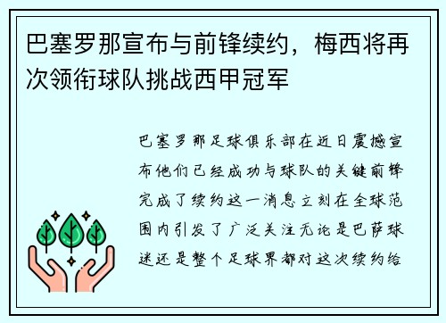 巴塞罗那宣布与前锋续约，梅西将再次领衔球队挑战西甲冠军