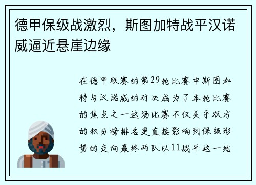 德甲保级战激烈，斯图加特战平汉诺威逼近悬崖边缘