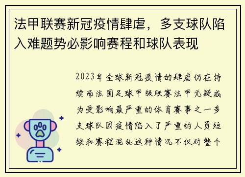 法甲联赛新冠疫情肆虐，多支球队陷入难题势必影响赛程和球队表现