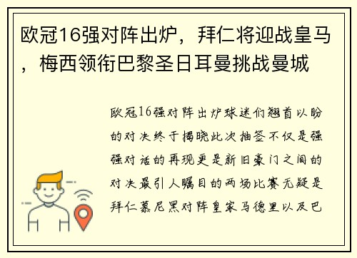 欧冠16强对阵出炉，拜仁将迎战皇马，梅西领衔巴黎圣日耳曼挑战曼城