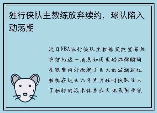 独行侠队主教练放弃续约，球队陷入动荡期