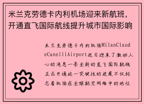米兰克劳德卡内利机场迎来新航班，开通直飞国际航线提升城市国际影响力