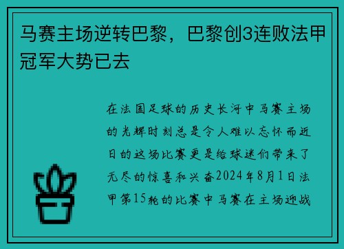 马赛主场逆转巴黎,巴黎创3连败法甲冠军大势已去