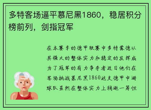 多特客场逼平慕尼黑1860,稳居积分榜前列,剑指冠军