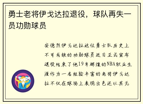 勇士老将伊戈达拉退役,球队再失一员功勋球员