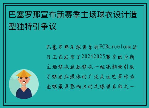 巴塞罗那宣布新赛季主场球衣设计造型独特引争议