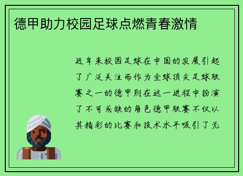 德甲助力校园足球点燃青春激情
