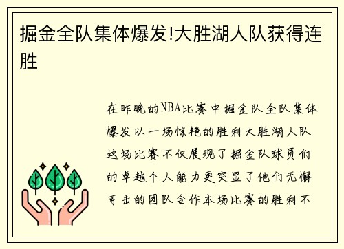 掘金全队集体爆发!大胜湖人队获得连胜