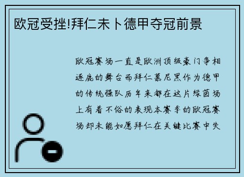 欧冠受挫!拜仁未卜德甲夺冠前景