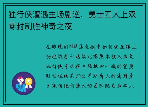 独行侠遭遇主场剧逆,勇士四人上双零封制胜神奇之夜