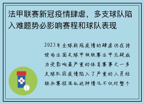 法甲联赛新冠疫情肆虐,多支球队陷入难题势必影响赛程和球队表现