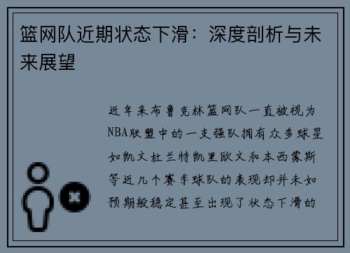 篮网队近期状态下滑:深度剖析与未来展望