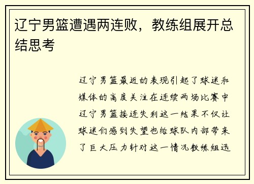 辽宁男篮遭遇两连败,教练组展开总结思考