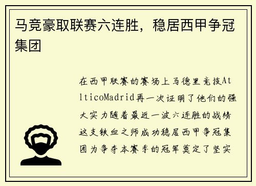 马竞豪取联赛六连胜,稳居西甲争冠集团