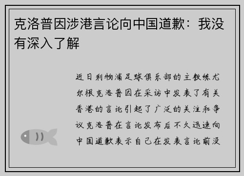 克洛普因涉港言论向中国道歉：我没有深入了解