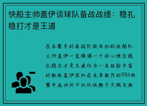 快船主帅盖伊谈球队备战战绩：稳扎稳打才是王道