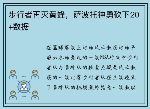 步行者再灭黄蜂,萨波托神勇砍下20+数据