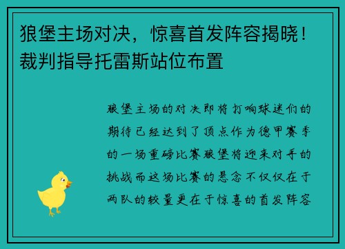 狼堡主场对决,惊喜首发阵容揭晓!裁判指导托雷斯站位布置