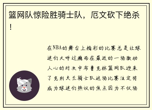 篮网队惊险胜骑士队，厄文砍下绝杀！