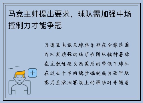 马竞主帅提出要求，球队需加强中场控制力才能争冠