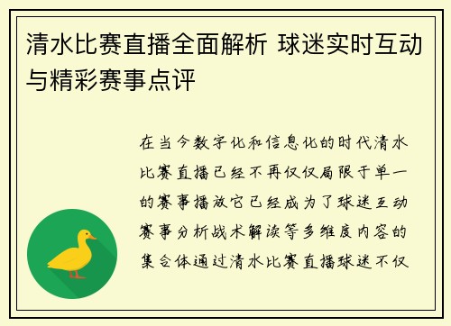 清水比赛直播全面解析 球迷实时互动与精彩赛事点评